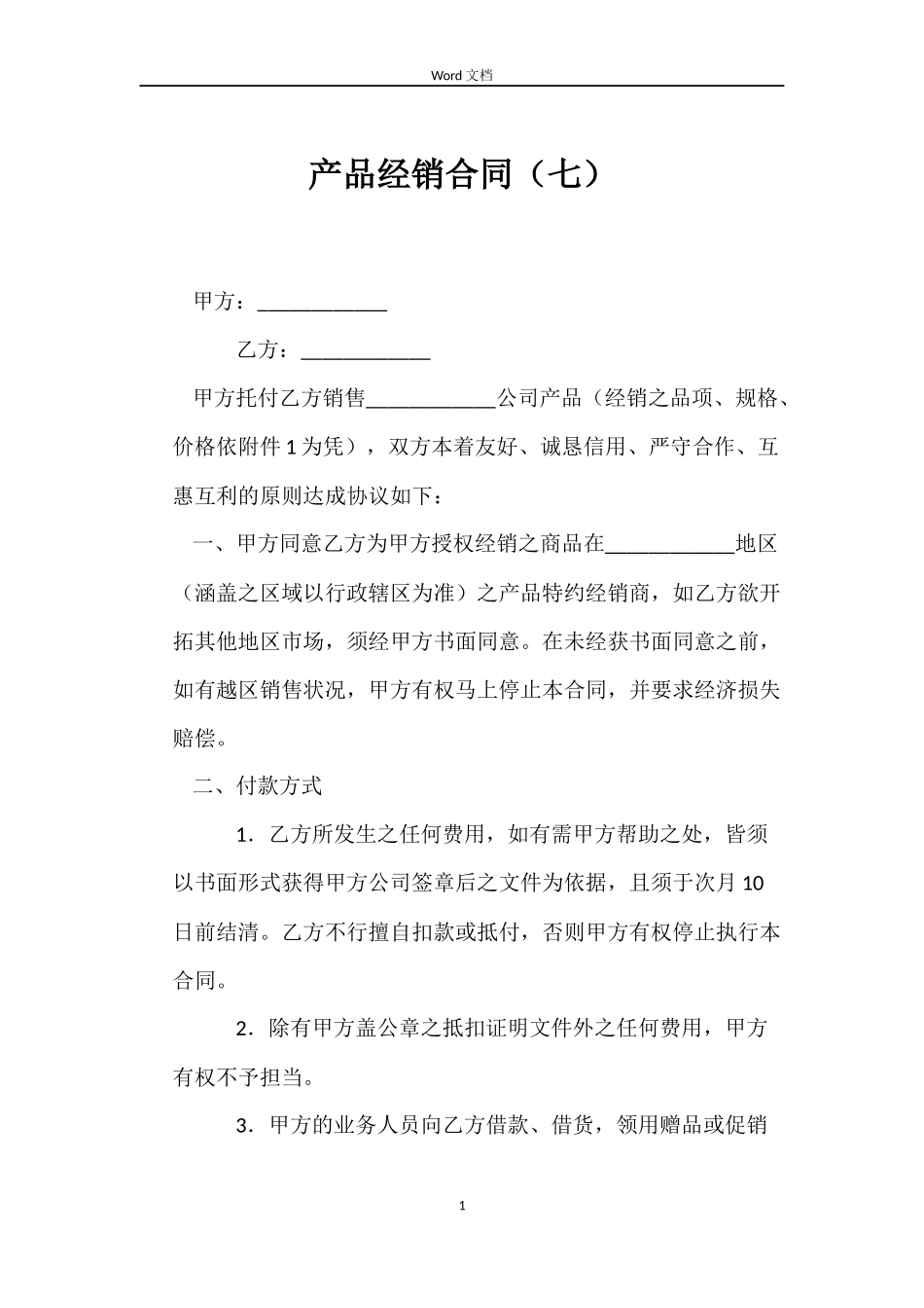 产品经销合同（七）_第1页
