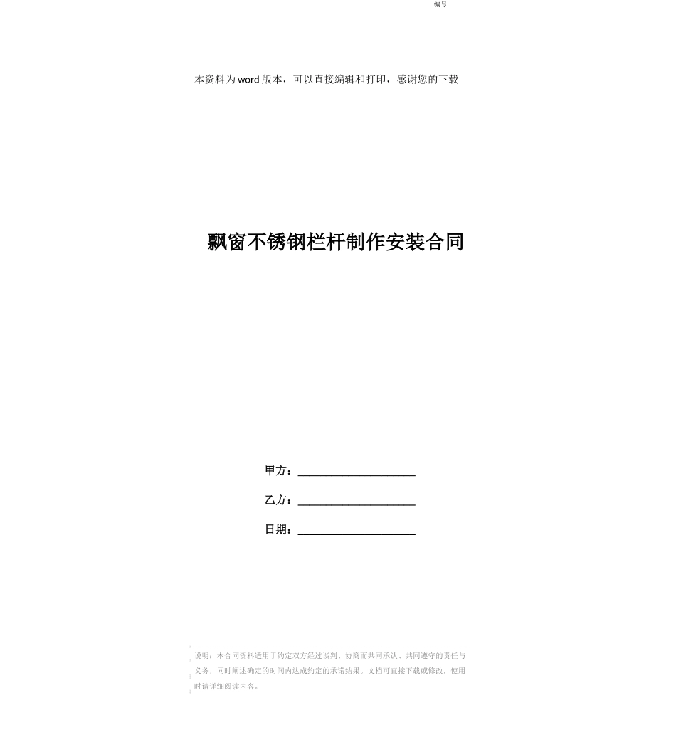 飘窗不锈钢栏杆制作安装合同_第1页