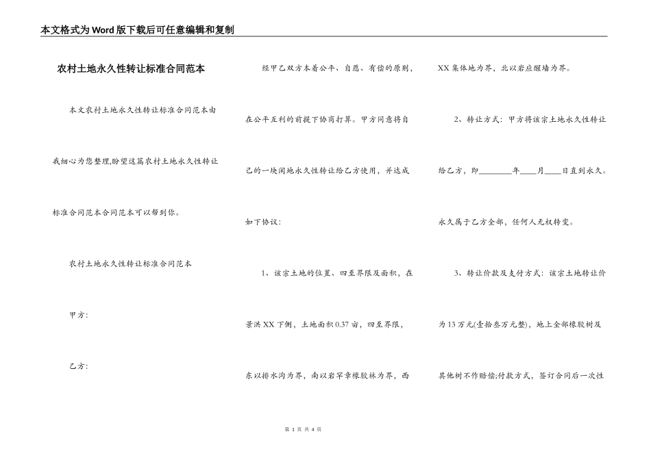农村土地永久性转让标准合同范本_第1页