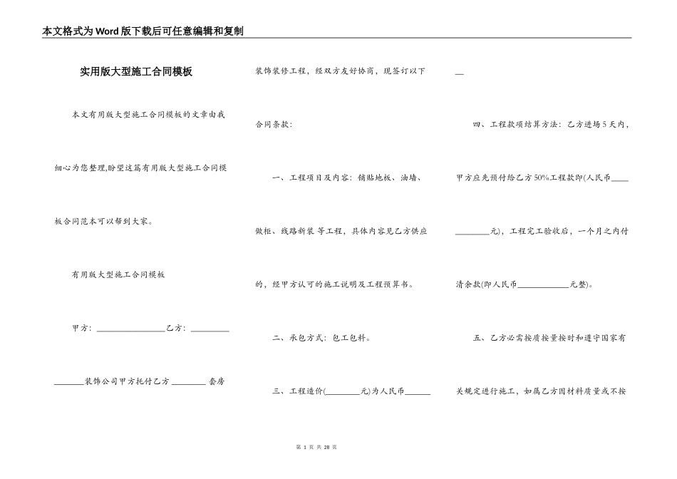 实用版大型施工合同模板_第1页
