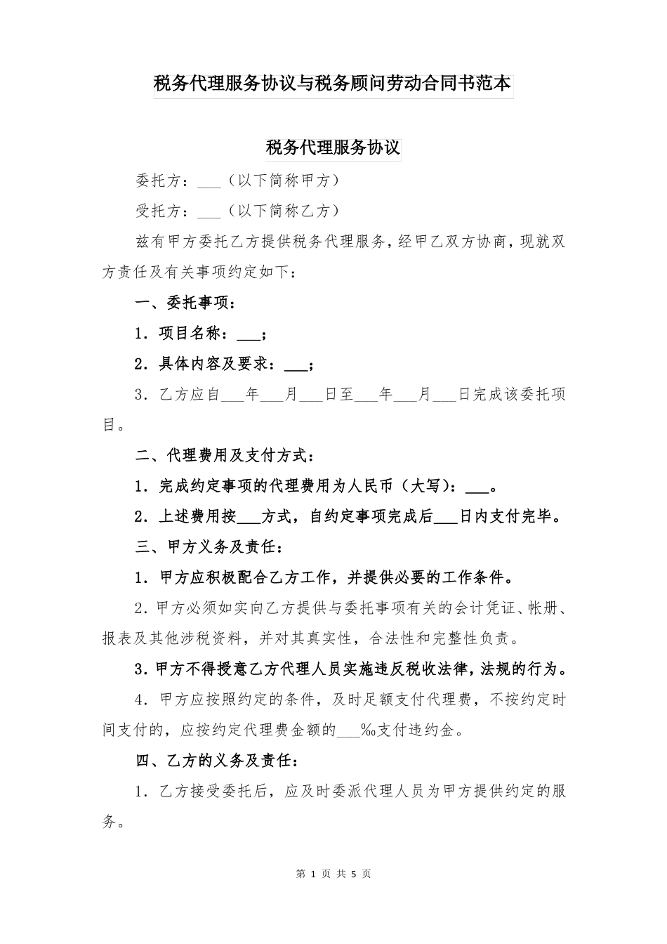 税务代理服务协议与税务顾问劳动合同书范本_第1页