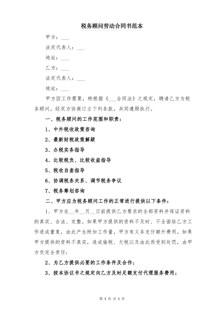 税务代理服务协议与税务顾问劳动合同书范本_第3页