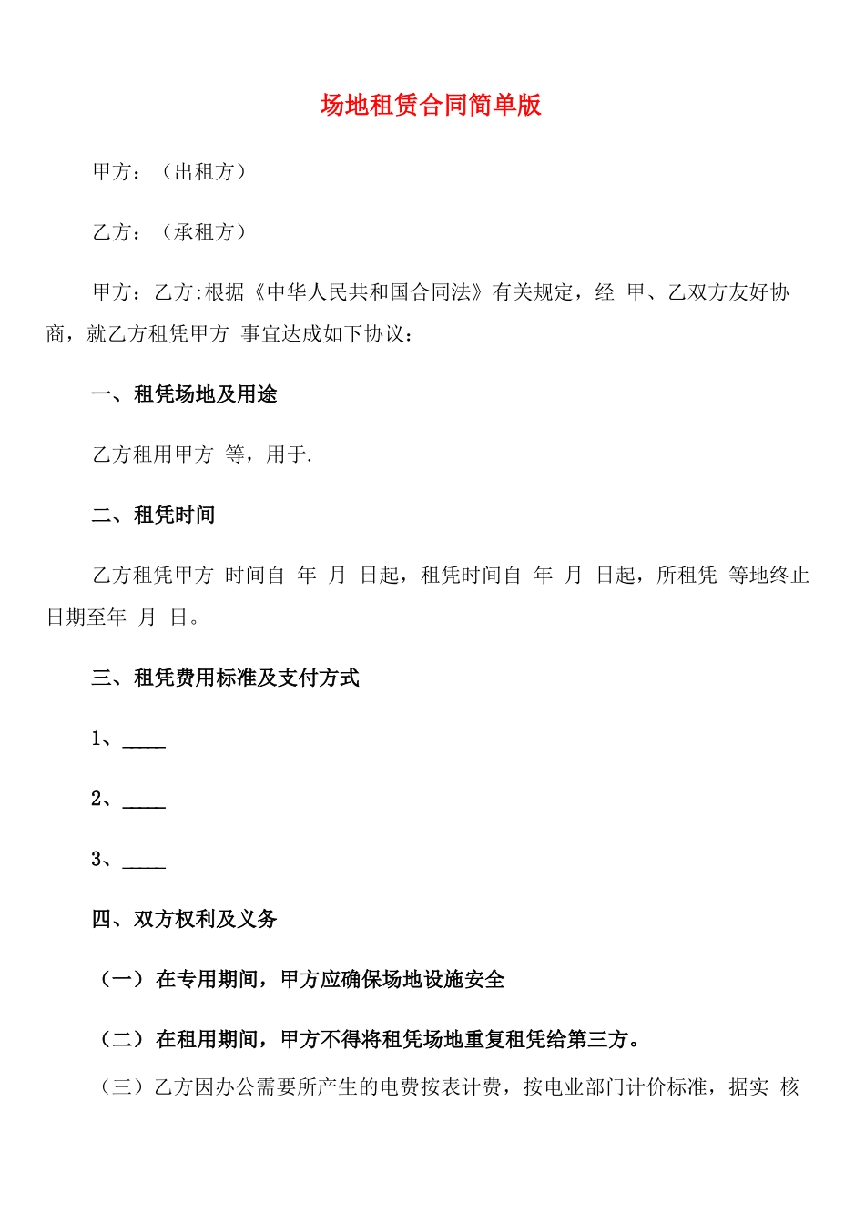 场地租赁合同简单版_第1页