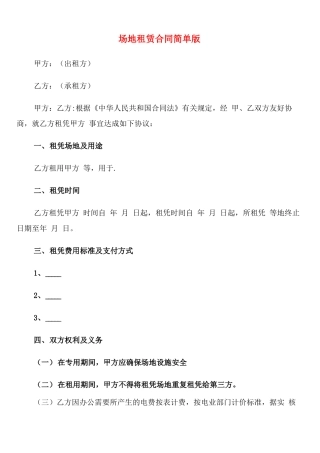 场地租赁合同简单版