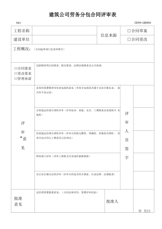 劳务分包合同评审表