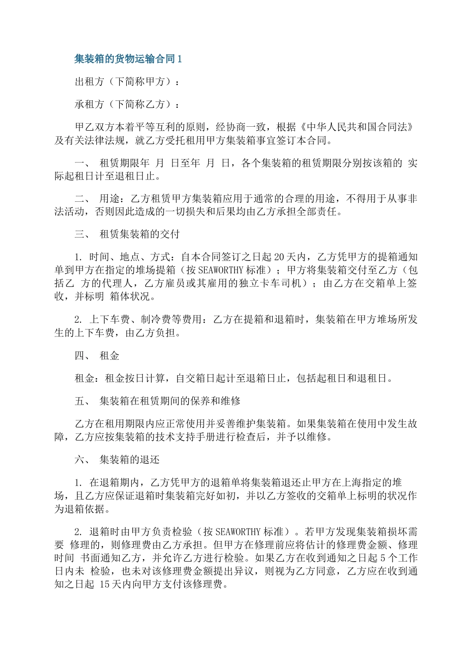 集装箱的货物运输合同_第1页
