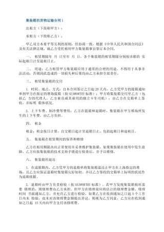 集装箱的货物运输合同