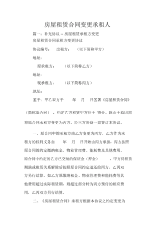 房屋租赁合同变更承租人