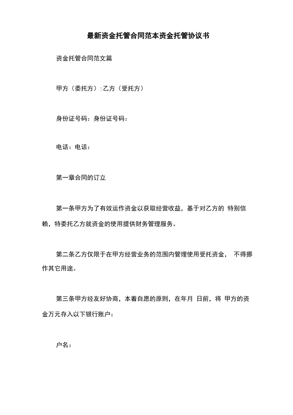 最新资金托管合同范本_第1页