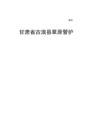 草原管护合同书