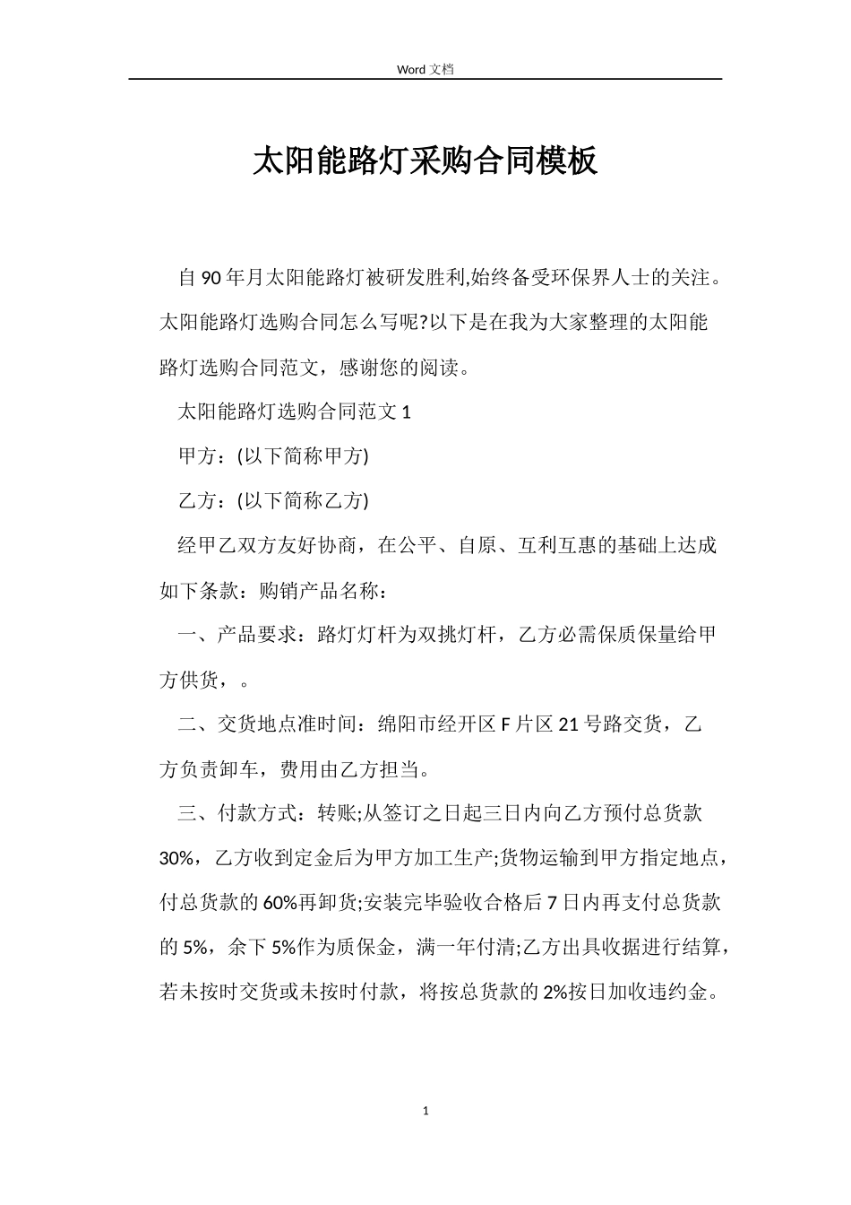 太阳能路灯采购合同模板_第1页