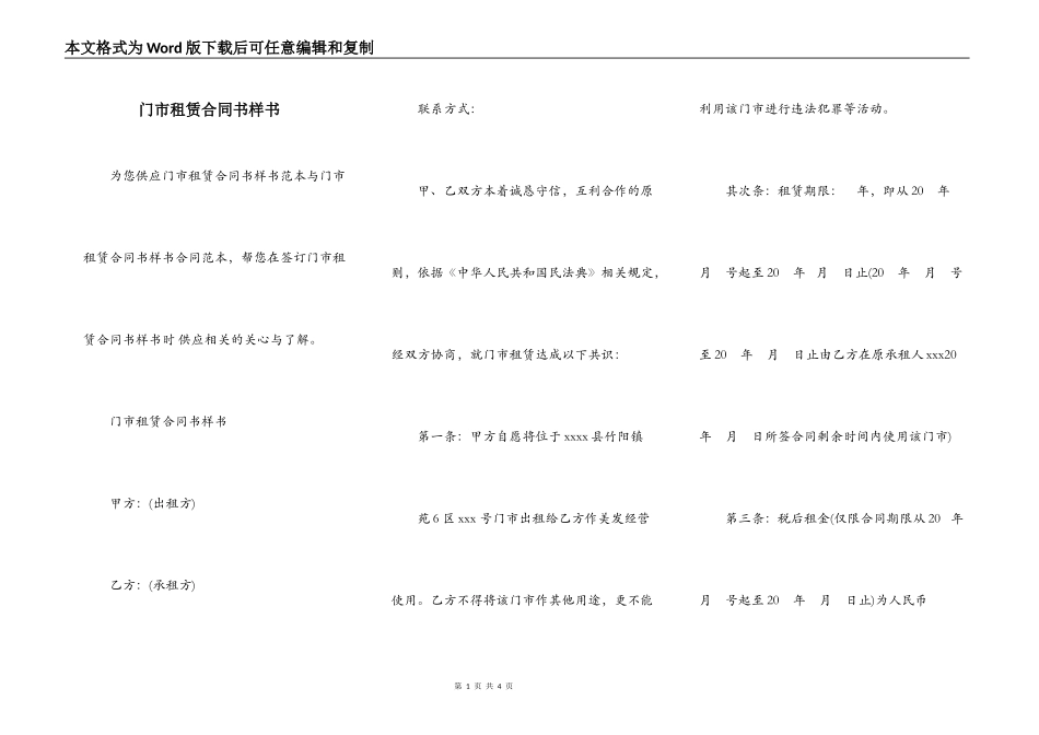 门市租赁合同书样书_第1页