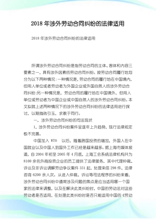 涉外劳动合同纠纷的法律适用
