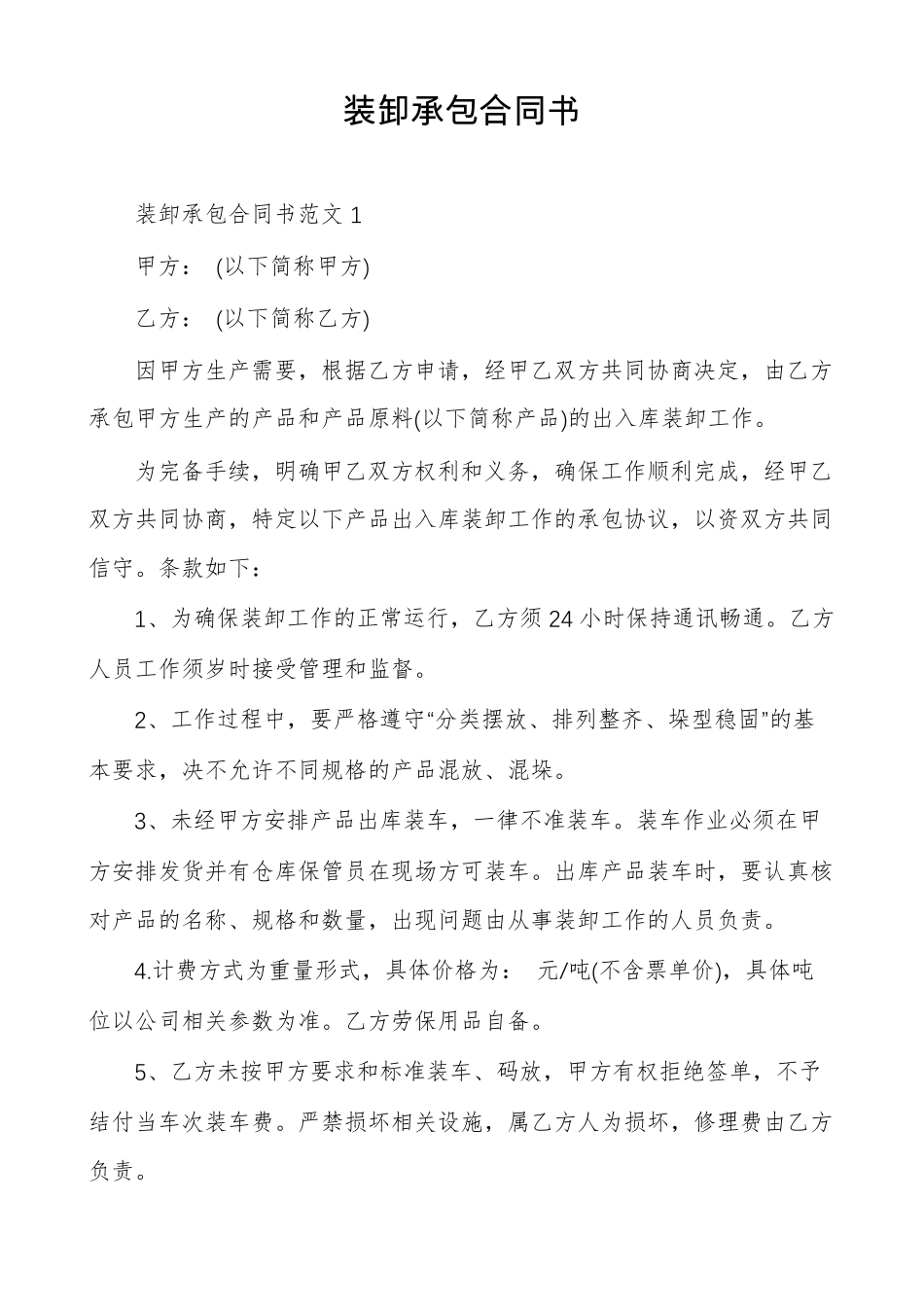 装卸承包合同书_第1页