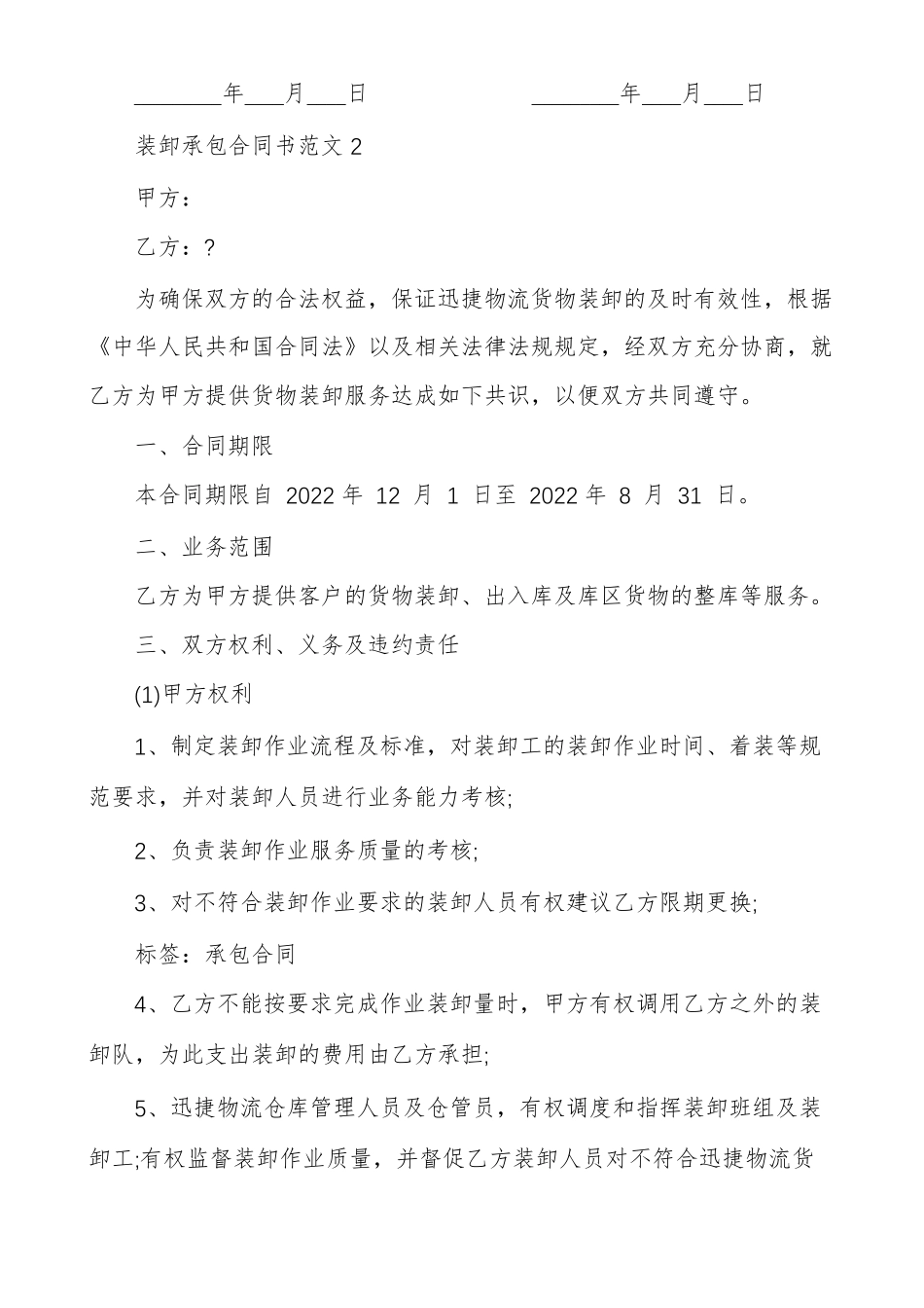 装卸承包合同书_第3页