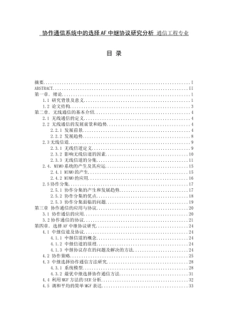 协作通信系统中的选择AF中继协议研究分析 通信工程专业