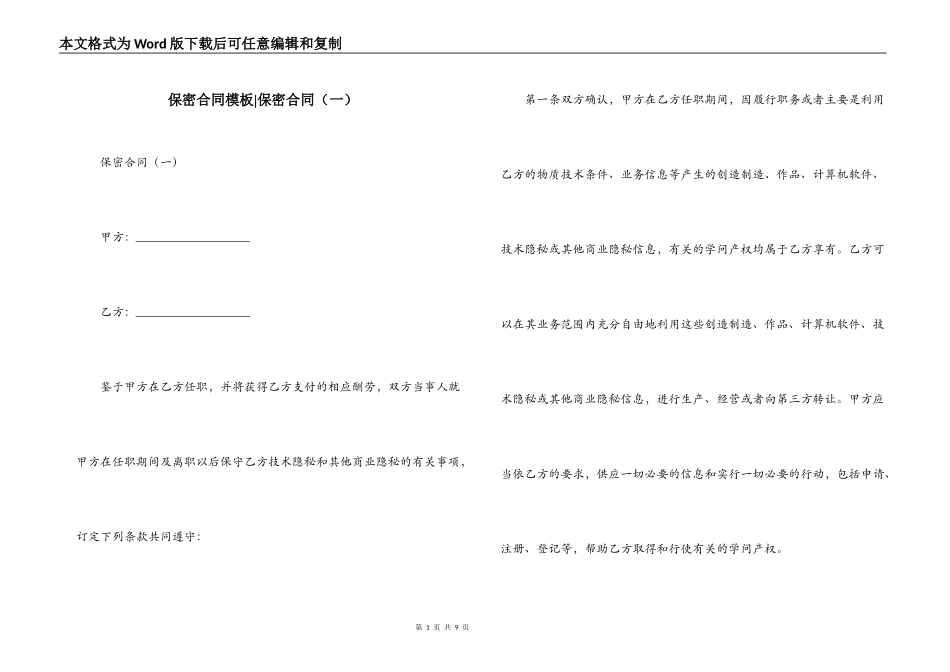 保密合同模板-保密合同_第1页