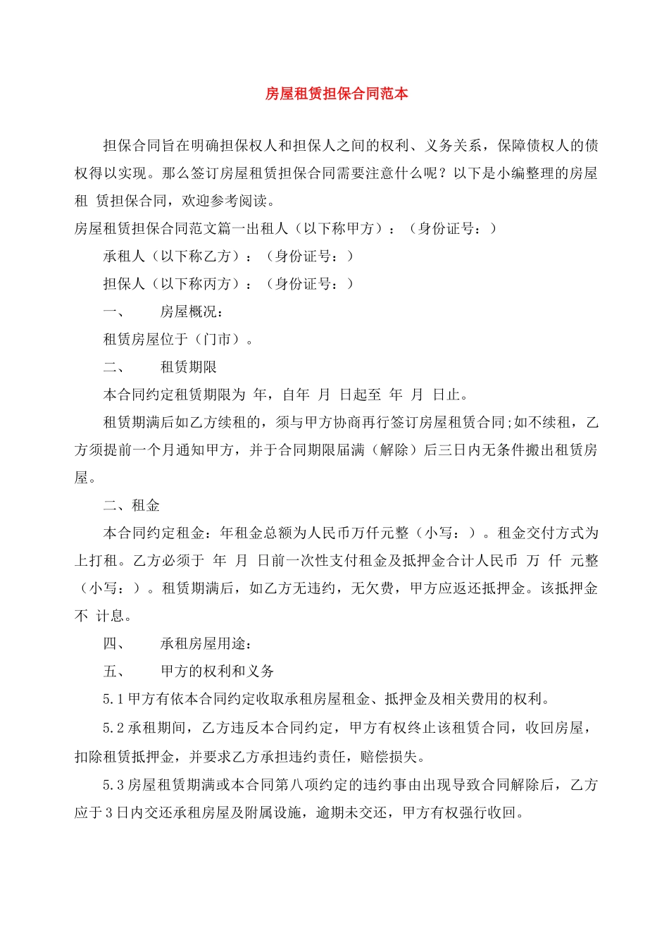 房屋租赁担保合同范本_第1页