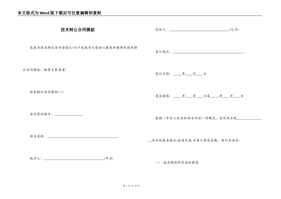 技术转让合同模板_第1页