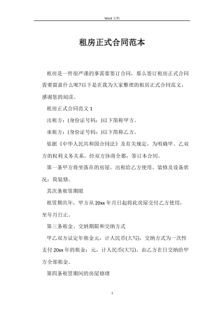 租房正式合同范本