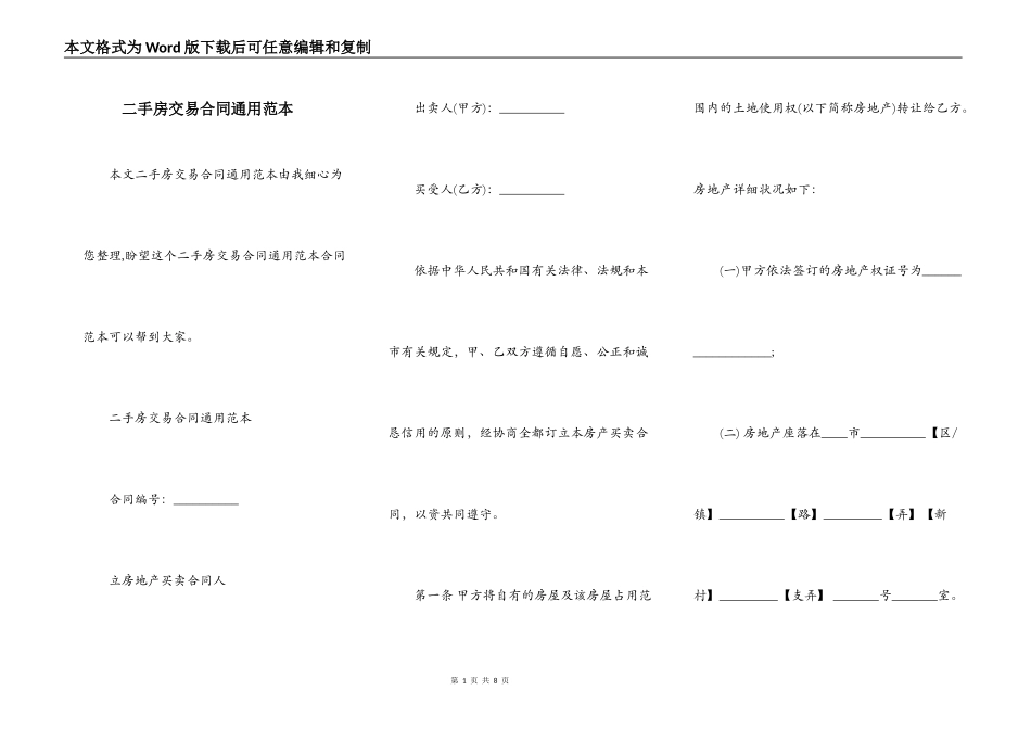 二手房交易合同通用范本_第1页
