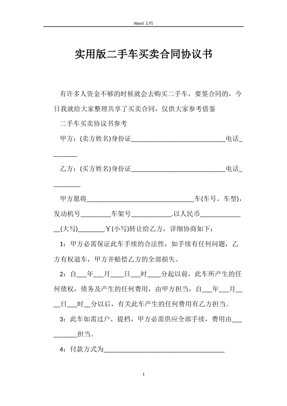 实用版二手车买卖合同协议书_第1页