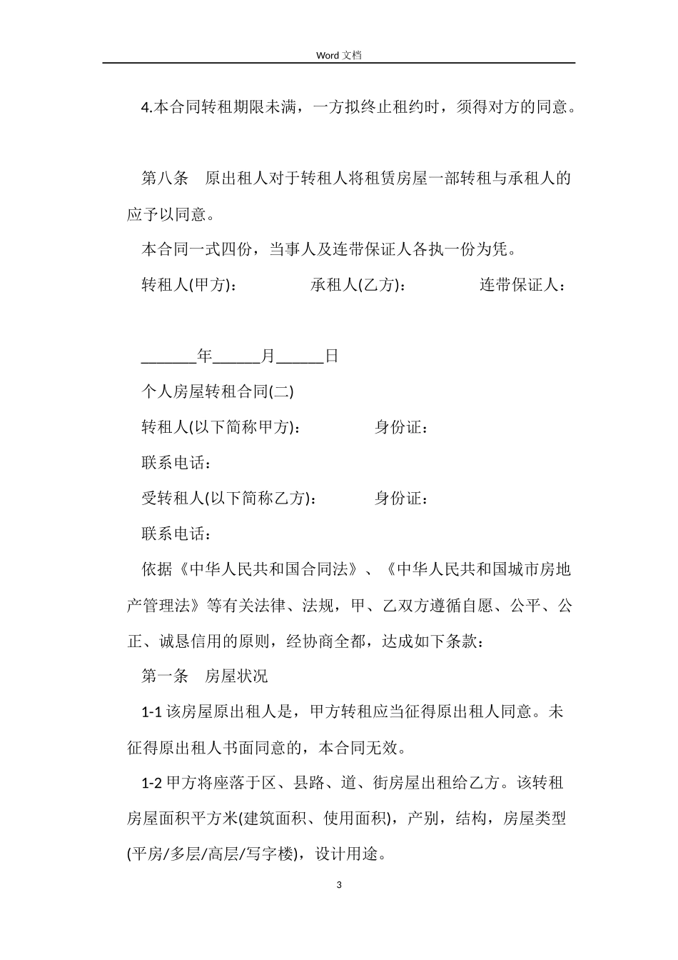 个人房屋转租合同_第3页