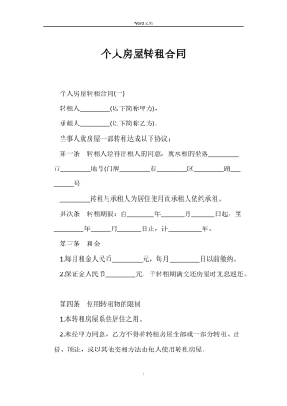 个人房屋转租合同