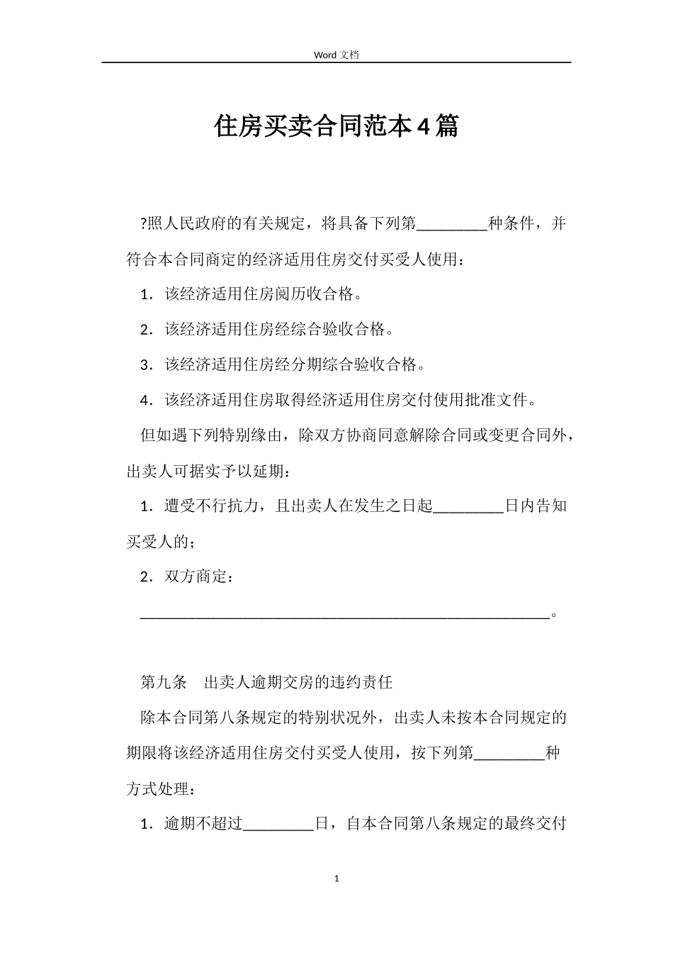 住房买卖合同范本4篇_第1页