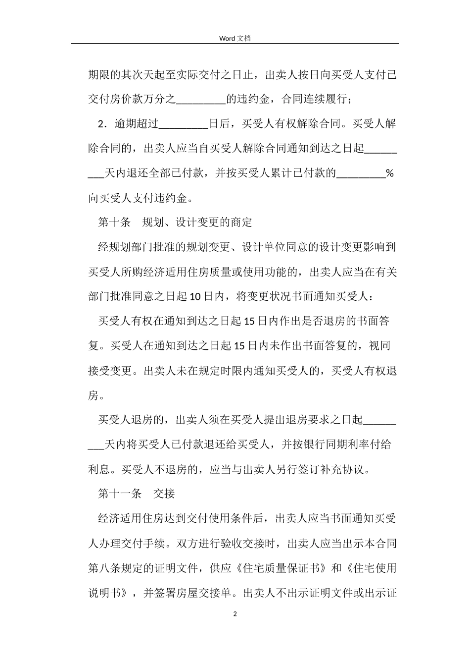 住房买卖合同范本4篇_第2页