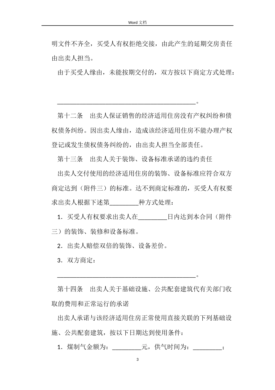住房买卖合同范本4篇_第3页