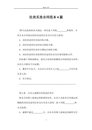 住房买卖合同范本4篇