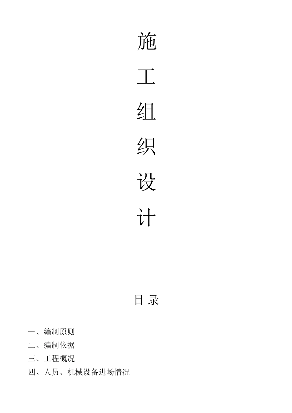 沿海大通道（滨海一级疏港公路）龙海段施工组织设计_第1页