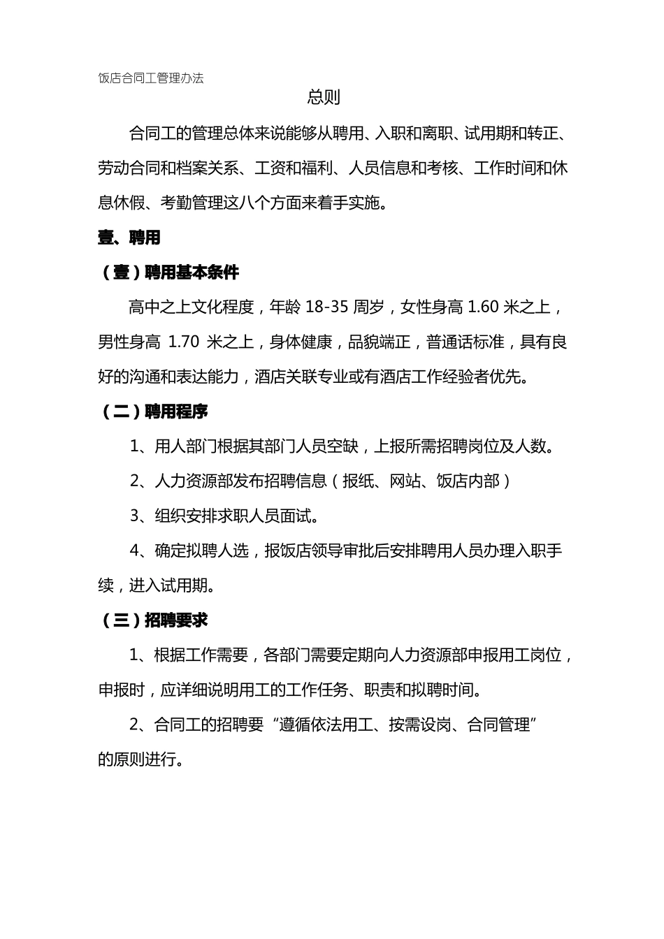 饭店合同工管理_第2页