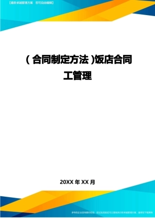 饭店合同工管理