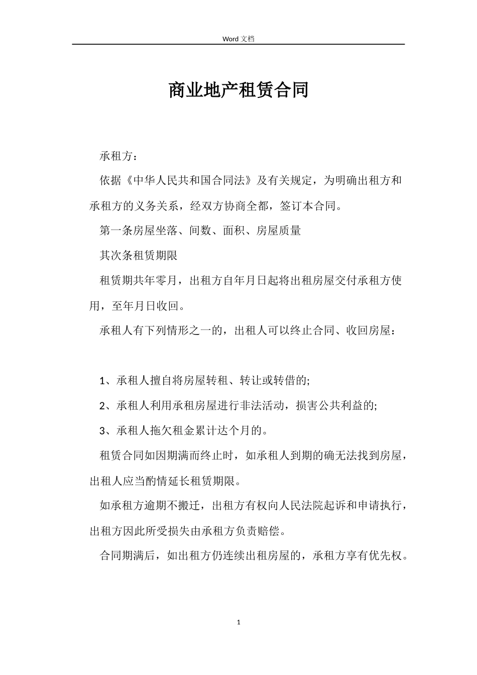 商业地产租赁合同_第1页