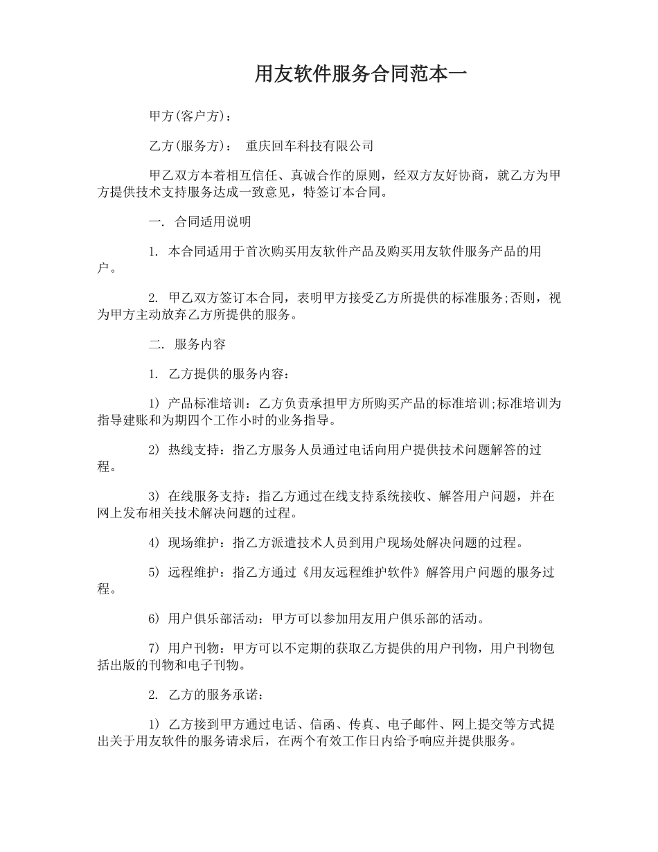 用友软件服务合同范本3篇_第1页