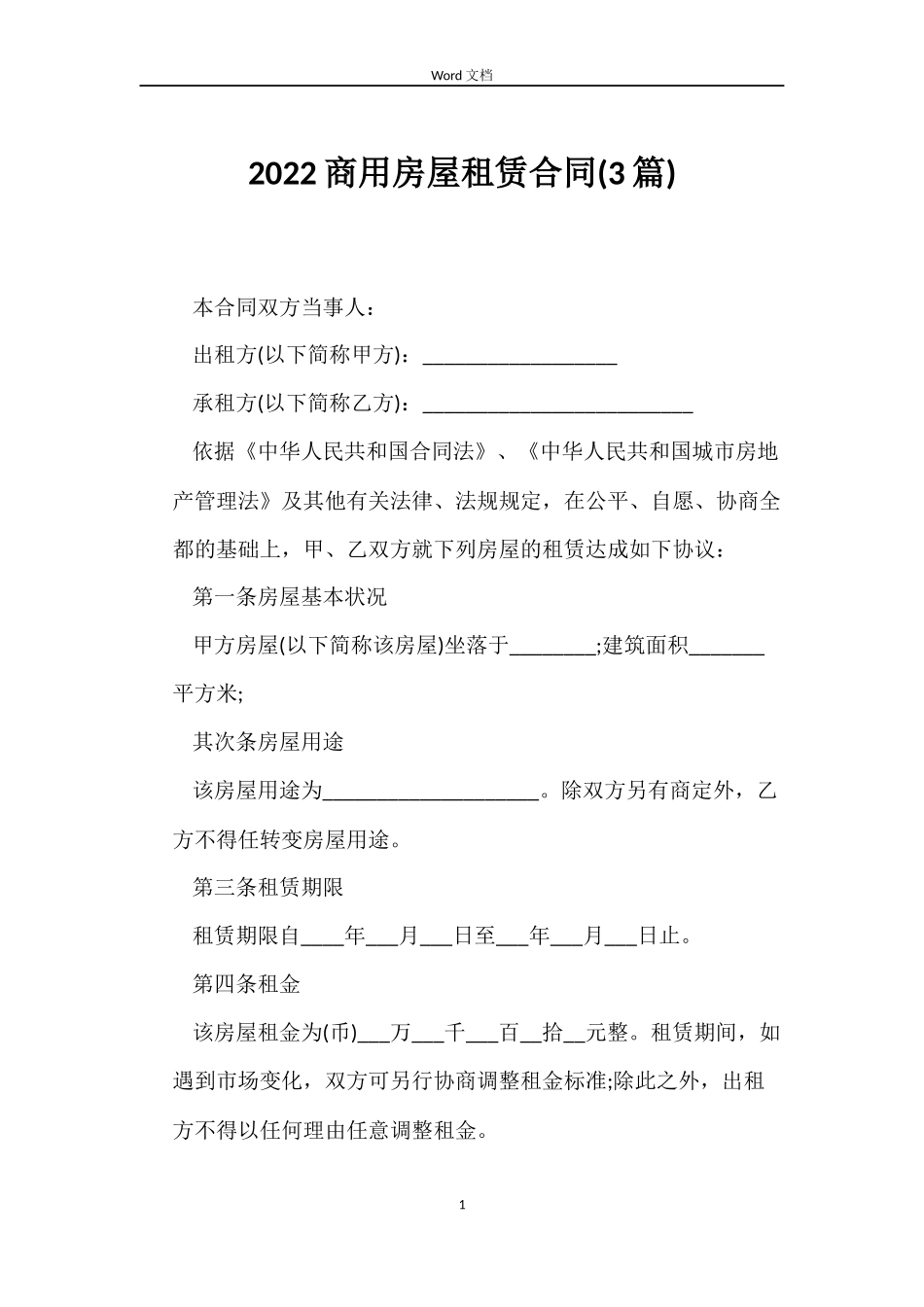 2022商用房屋租赁合同_第1页