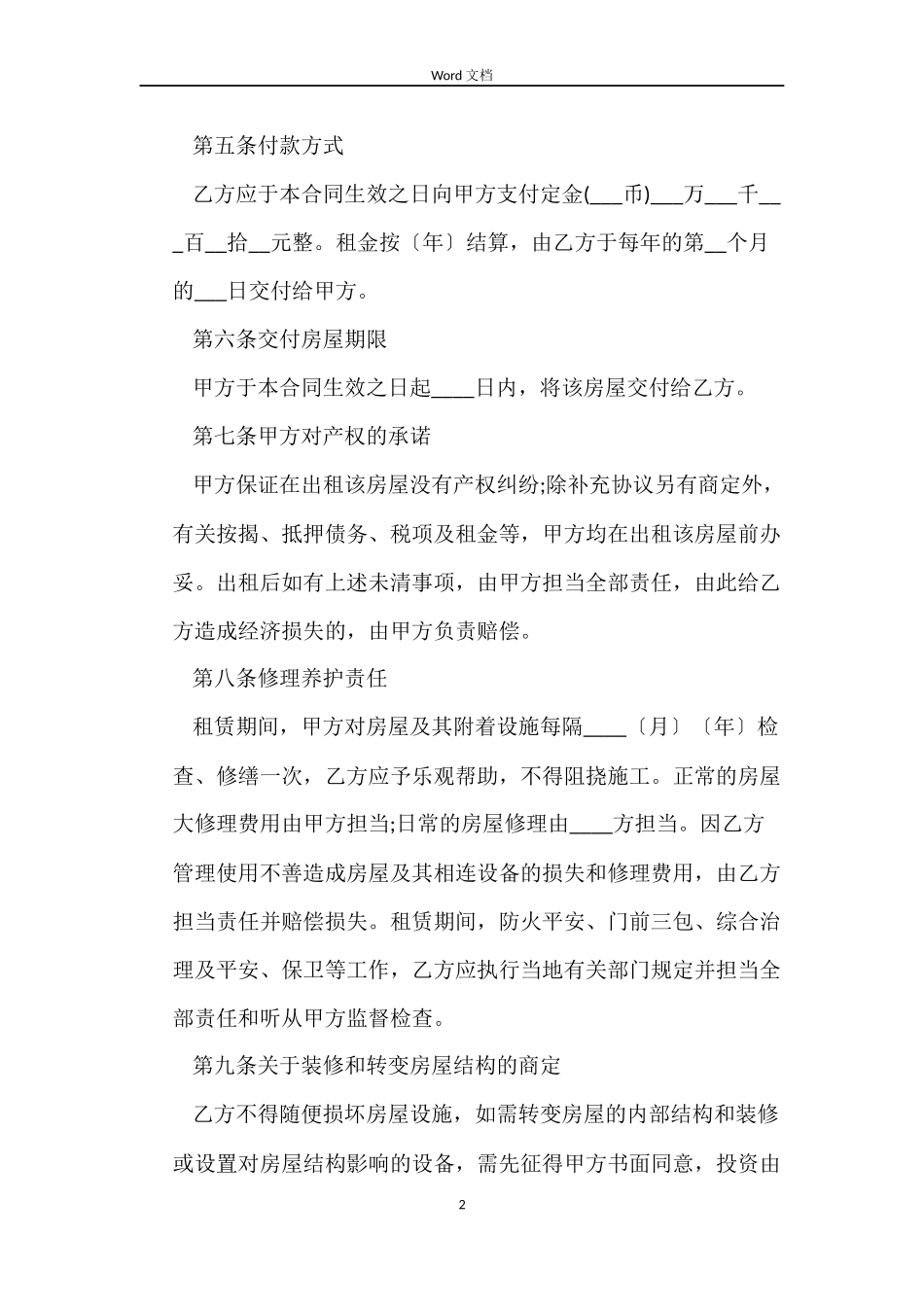 2022商用房屋租赁合同_第2页