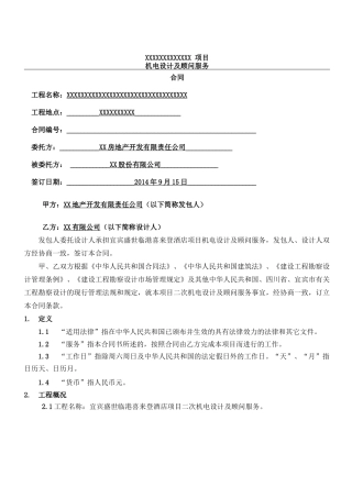 机电设计及顾问服务合同协议合同书