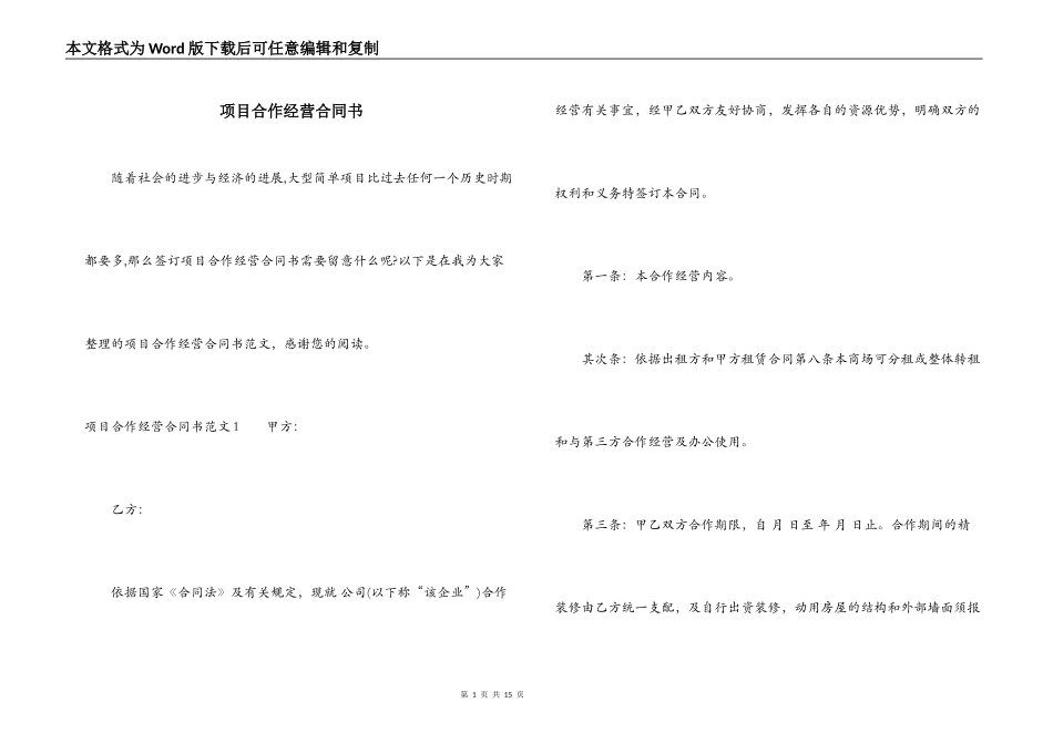 项目合作经营合同书_第1页
