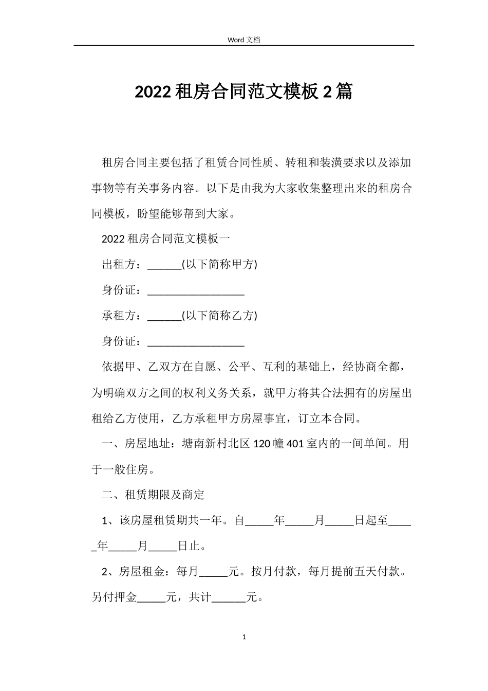 2022租房合同范文模板2篇_第1页
