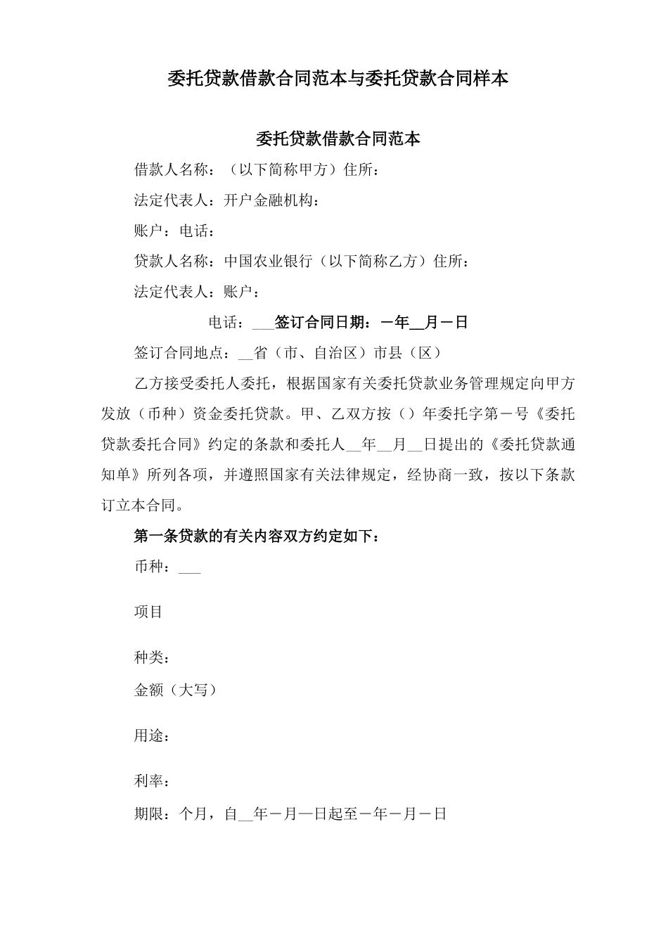 委托贷款借款合同范本与委托贷款合同样本_第1页