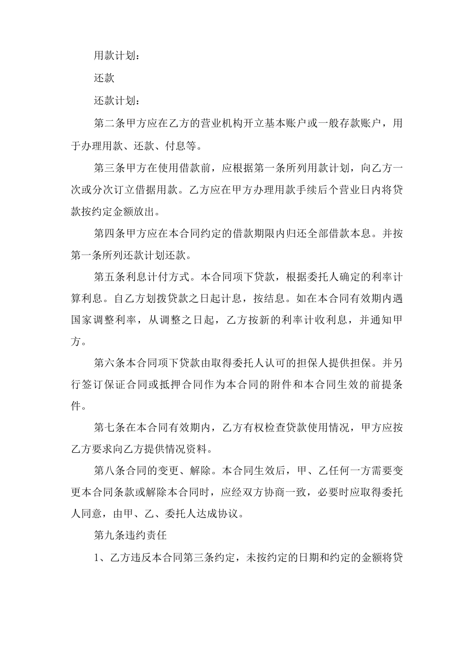 委托贷款借款合同范本与委托贷款合同样本_第2页