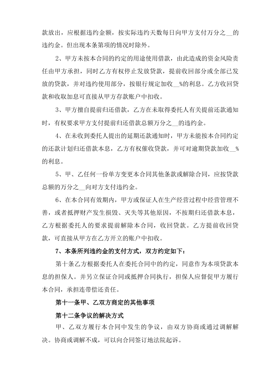 委托贷款借款合同范本与委托贷款合同样本_第3页