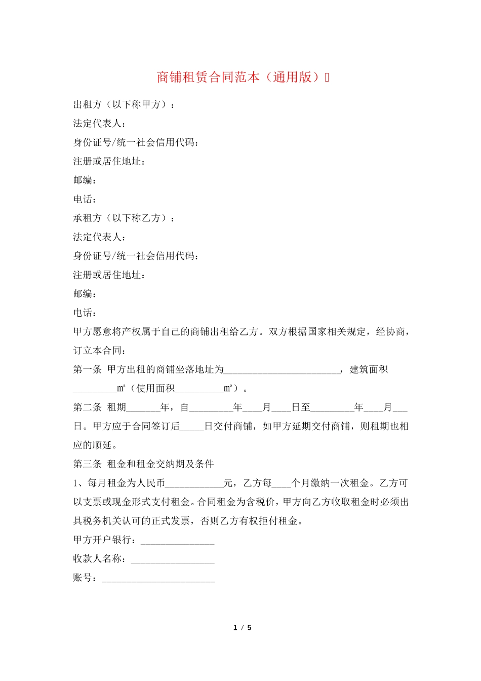 商铺租赁合同范本(通用版)_第1页