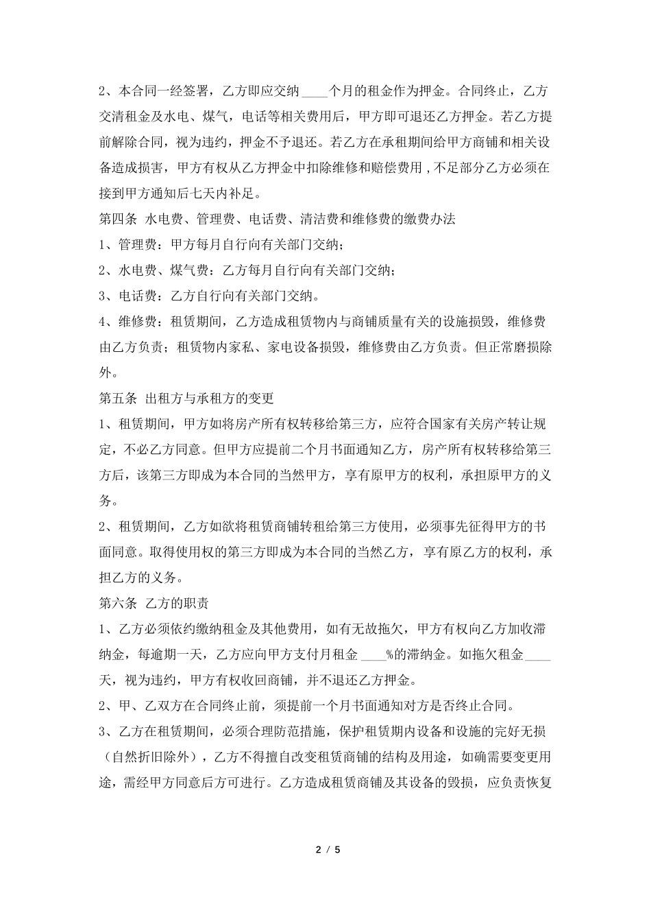 商铺租赁合同范本(通用版)_第2页
