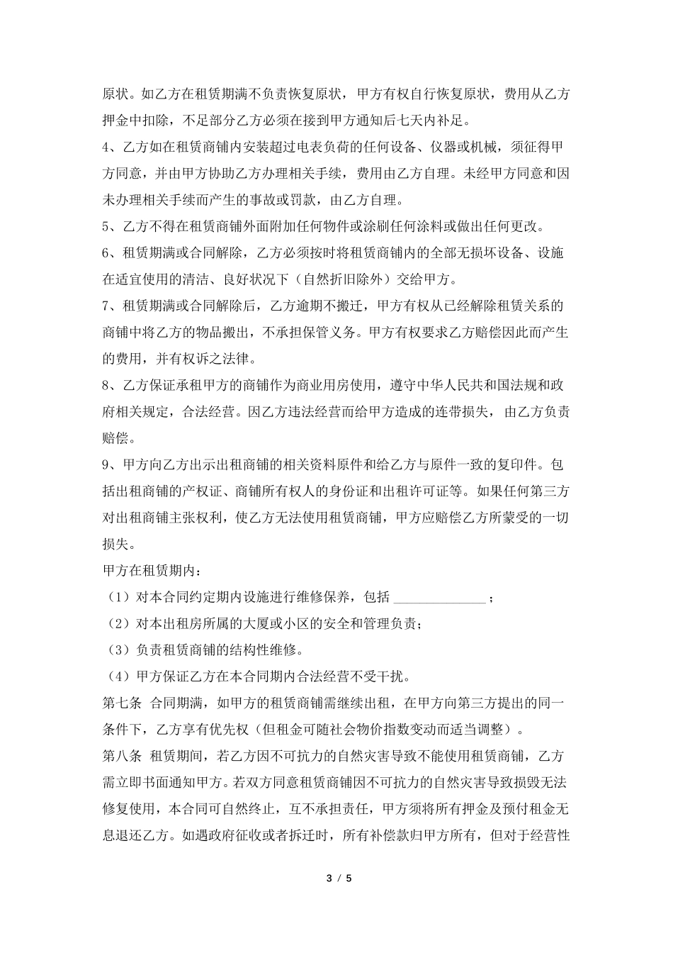 商铺租赁合同范本(通用版)_第3页