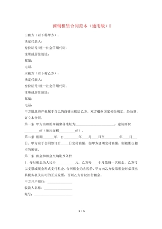 商铺租赁合同范本(通用版)