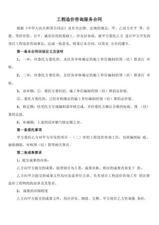 工程造价咨询服务合同(5篇)